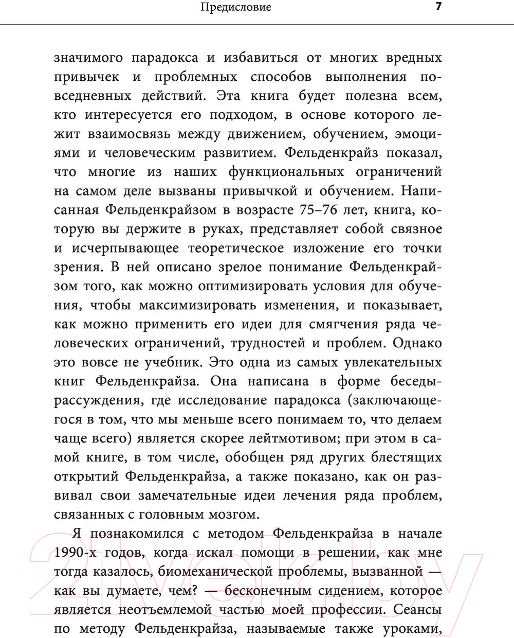 Нехудожественная книга Эксмо Травмирующие движения (Фельденкрайз М.) — фото 6