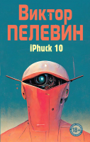 Книга Эксмо iPhuck 10 (Пелевин В.) - 