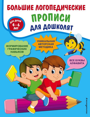 Пропись Эксмо Большие логопедические прописи для дошколят: для детей 4-6 лет (Ткаченко Татьяна) - 