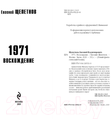 Книга Эксмо 1971. Восхождение (Щепетнов Е.В.)