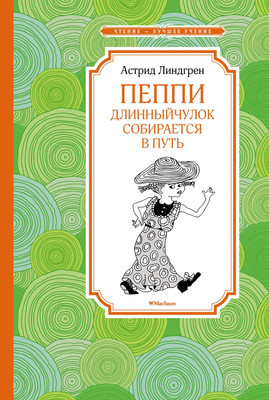 Книга Махаон Пеппи Длинныйчулок собирается в путь (2023), твердая обложка (Линдгрен Астрид) - 