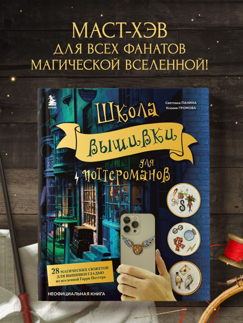 Нехудожественная книга Эксмо Школа вышивки для поттероманов (Панина С.М., Громова К.А.) — фото 4