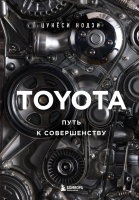 

Книга, Toyota. Путь к совершенству