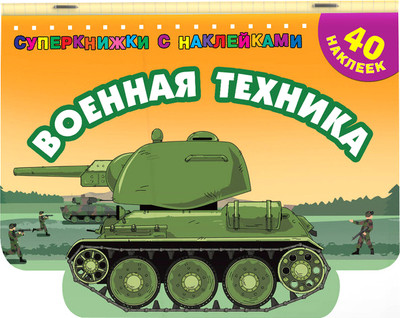 

Раскраска, Военная техника, мягкая обложка