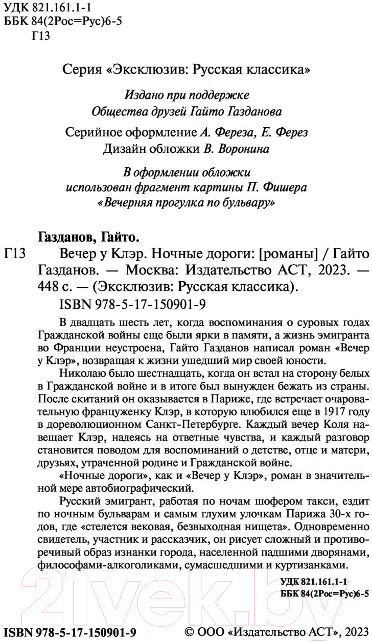 Художественная книга АСТ Вечер у Клэр. Ночные дороги (Газданов Г.) — фото 3