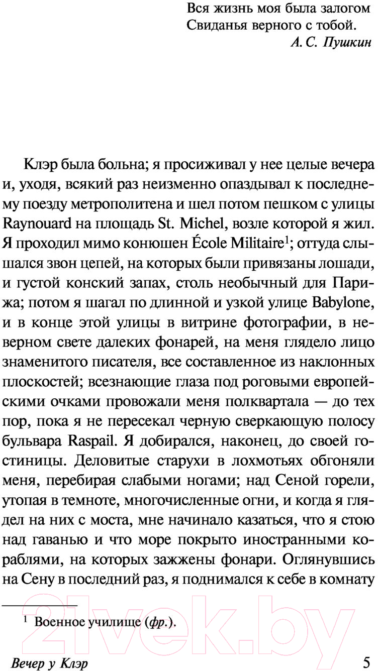 Художественная книга АСТ Вечер у Клэр. Ночные дороги (Газданов Г.) — фото 5