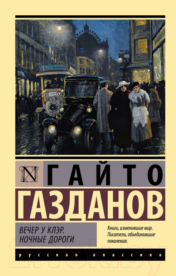 Художественная книга АСТ Вечер у Клэр. Ночные дороги (Газданов Г.) — фото 1