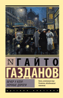 

Книга, Вечер у Клэр. Ночные дороги