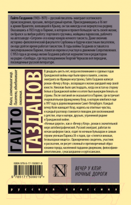 Изображение товара Художественная книга АСТ Вечер у Клэр. Ночные дороги (Газданов Г.)