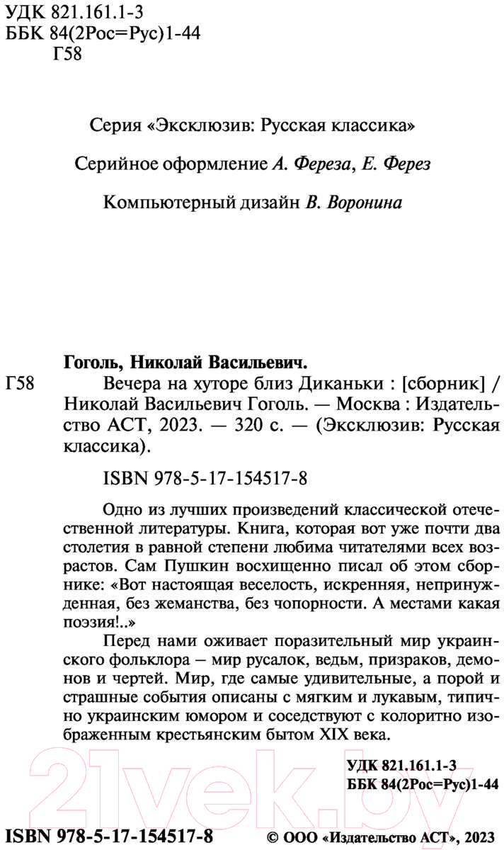 Художественная книга АСТ Вечера на хуторе близ Диканьки (Гоголь Н.) — фото 3