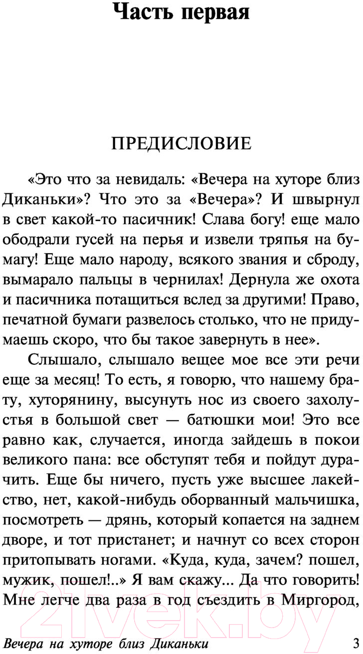 Художественная книга АСТ Вечера на хуторе близ Диканьки (Гоголь Н.) — фото 4