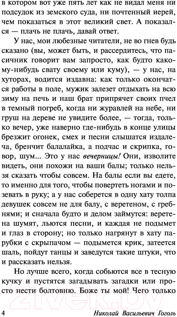 Художественная книга АСТ Вечера на хуторе близ Диканьки (Гоголь Н.) — фото 5