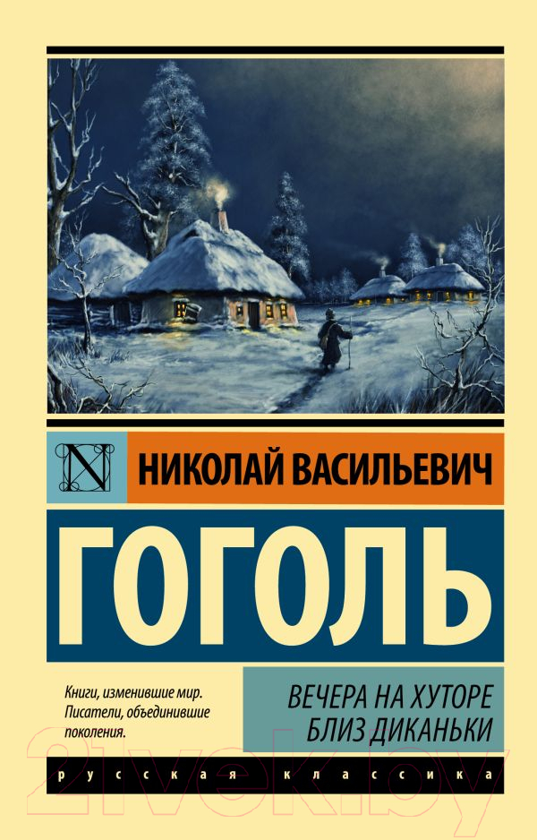 Художественная книга АСТ Вечера на хуторе близ Диканьки (Гоголь Н.) — фото 1