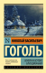 Книга АСТ Вечера на хуторе близ Диканьки (Гоголь Н.) - 