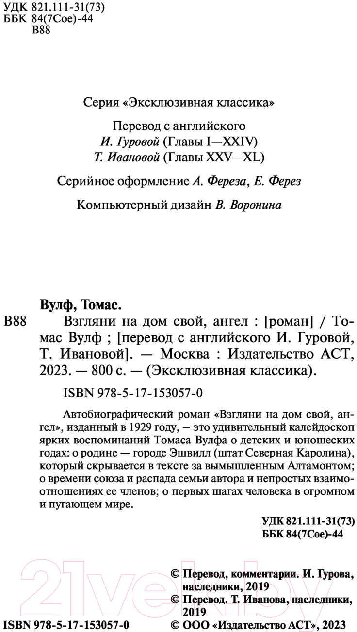 Художественная книга АСТ Взгляни на дом свой, ангел (Вулф Т.) — фото 3