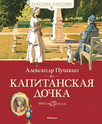 Книга Махаон Капитанская дочка (2023) (Пушкин А.)