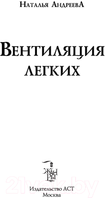 Книга АСТ Вентиляция легких (Андреева Н.В.)