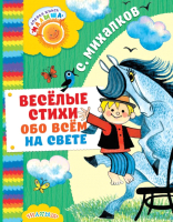 

Книга АСТ, Веселые стихи обо всем на свете