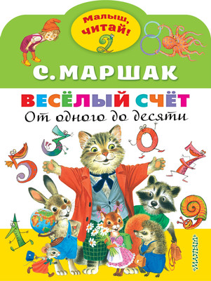 

Книга, Веселый счет. От одного до десяти