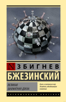 Книга АСТ Великая шахматная доска (Бжезинский З.) - 