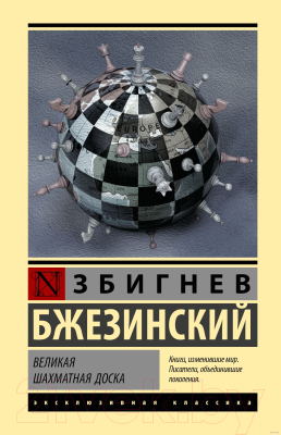 Книга АСТ Великая шахматная доска (Бжезинский З.)