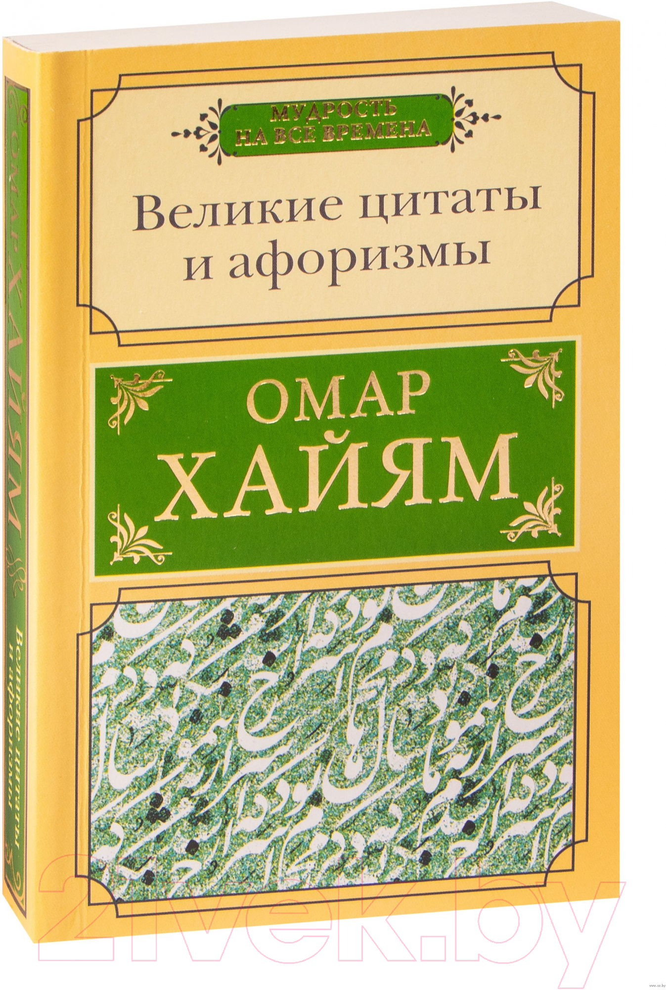 Книга АСТ Великие цитаты и афоризмы (Омар Х.)