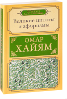 Книга АСТ Великие цитаты и афоризмы (Омар Х.) - 