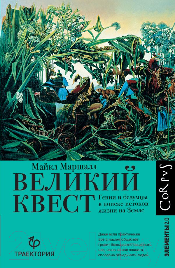 Нехудожественная книга АСТ Великий квест, твердая обложка (Маршалл Майкл)