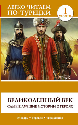 Книга АСТ Великолепный век. Самые лучшие истории о героях. Уровень 1 - 