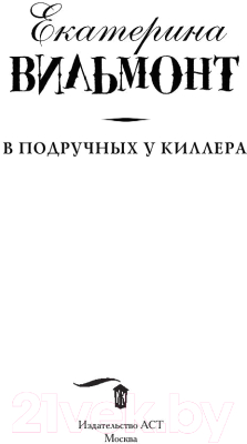 Книга АСТ В подручных у киллера (Вильмонт Е.Н.)