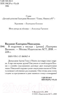 Книга АСТ В подручных у киллера (Вильмонт Е.Н.)