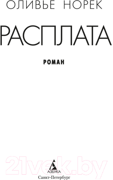 Художественная книга Азбука Расплата (Норек О.) — фото 4
