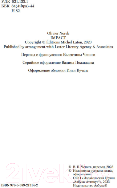 Художественная книга Азбука Расплата (Норек О.) — фото 5