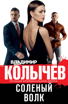 Книга Эксмо Соленый волк (Колычев Владимир) - 