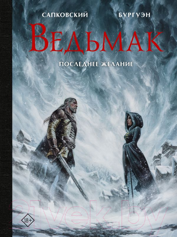 Художественная книга АСТ Ведьмак. Последнее желание (Бургуэна М., Сапковский А., Бургуэн М.) — фото 1