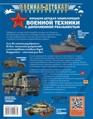 Энциклопедия АСТ Большая детская энциклопедия военной техники (Гордеева Е.А.)