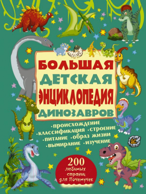 Энциклопедия АСТ Большая детская энциклопедия динозавров