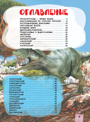 Энциклопедия АСТ Большая детская энциклопедия динозавров