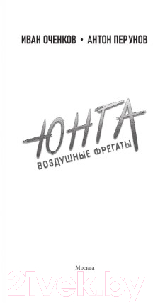Художественная книга АСТ Воздушные фрегаты. Юнга (Оченков И.В., Перунов А.Ю.) — фото 2