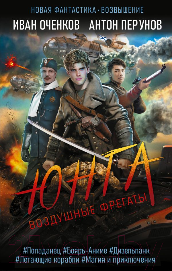 Художественная книга АСТ Воздушные фрегаты. Юнга (Оченков И.В., Перунов А.Ю.) — фото 1