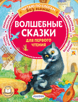 

Развивающая книга, Волшебные сказки для первого чтения, мягкая обложка