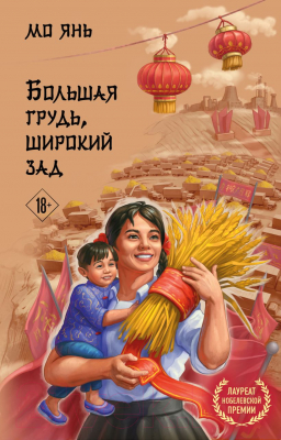 Книга Эксмо Большая грудь, широкий зад (Янь М.)