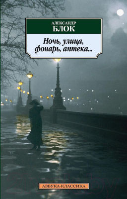 Книга Азбука Ночь, улица, фонарь, аптека... (Блок А.)