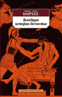 Книга Азбука Всеобщая история бесчестья (2023) (Борхес Х.Л.) - 