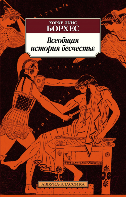 Книга Азбука Всеобщая история бесчестья (2023) (Борхес Х.Л.)