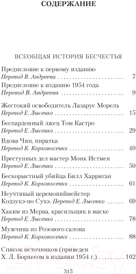 Книга Азбука Всеобщая история бесчестья (2023) (Борхес Х.Л.)