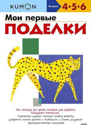 

Развивающая книга, Мои первые поделки