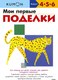 Развивающая книга МИФ Мои первые поделки - 