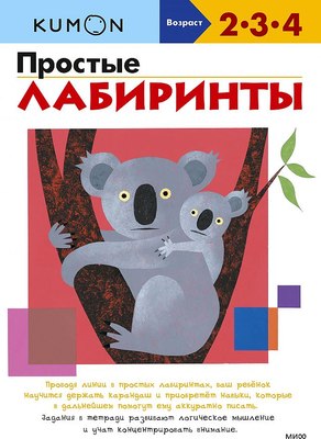 

Развивающая книга, Простые лабиринты
