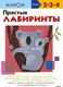 Развивающая книга МИФ Простые лабиринты - 